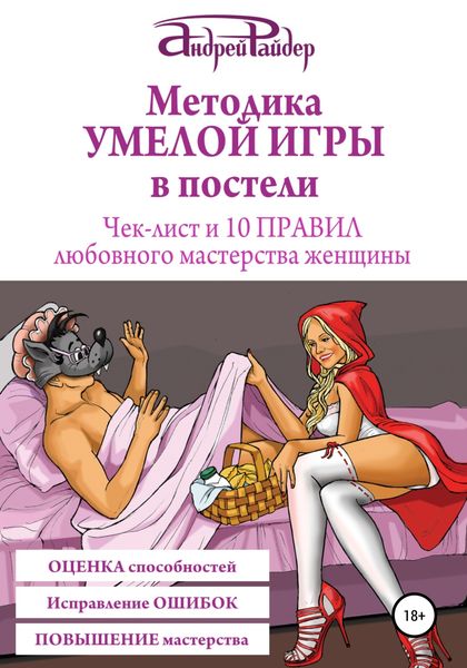 Обложка книги  «Методика УМЕЛОЙ ИГРЫ в постели. Чек-лист и 10 ПРАВИЛ любовного мастерства женщины»