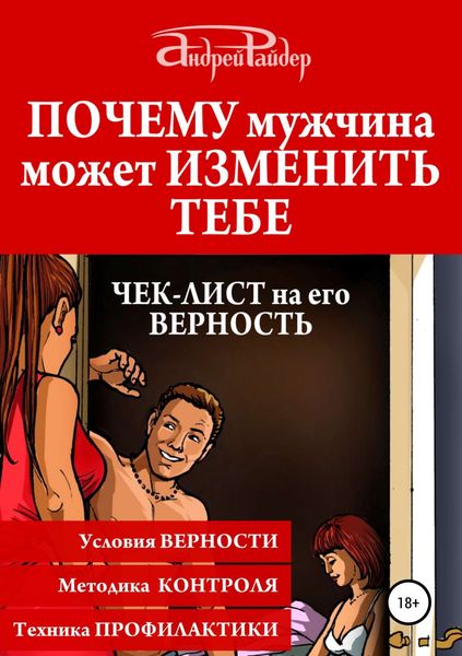 Обложка книги  «Почему мужчина может изменить тебе. Чек-лист на его верность»