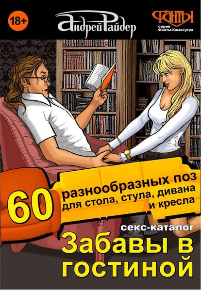 Обложка книги  «Секс-каталог «Забавы в гостиной». Для тех, кому тесно в спальне. 60 разнообразных поз для стола, стула, дивана и кресла»