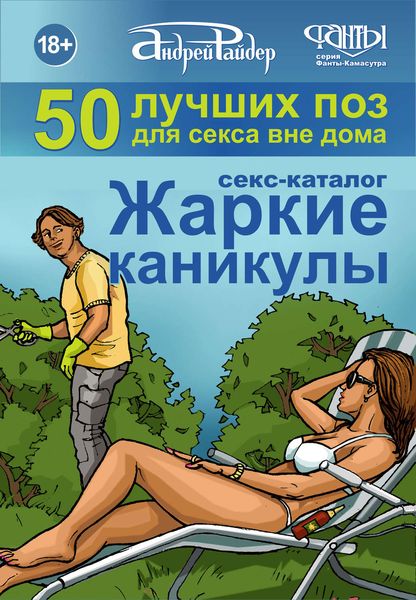 Обложка книги  «Секс-каталог «Жаркие каникулы». Как провести отпуск или каникулы, не теряя даром времени. 50 лучших поз для секса вне дома»