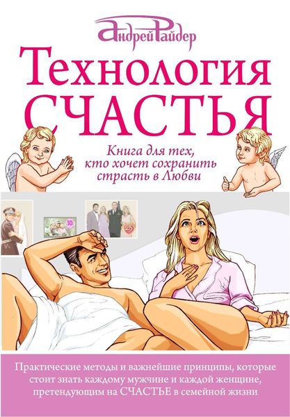 Обложка книги «Технология Счастья. Книга для тех, кто хочет сохранить страсть в Любви»