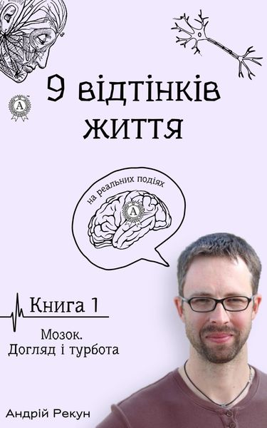 Обложка книги  «Книга 1. Мозок. Догляд і турбота»