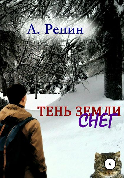 Обложка книги  «Тень Земли: Снег»