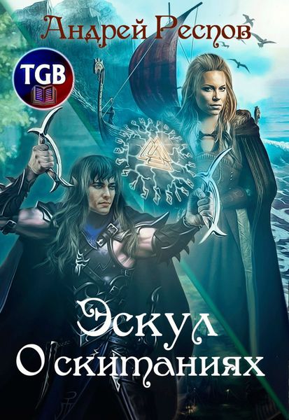 Обложка книги  «Эскул. О скитаниях»