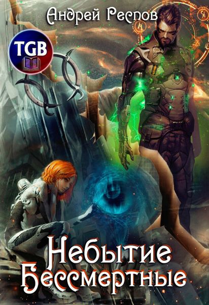 Обложка книги  «Небытие. Бессмертные»