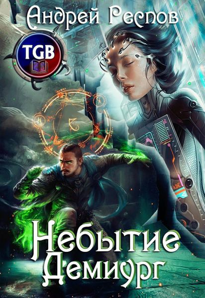Обложка книги  «Небытие. Демиург»