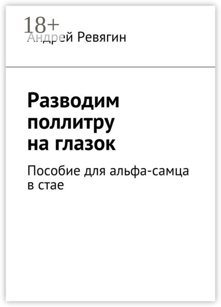 Обложка книги  «Разводим поллитру на глазок. Пособие для альфа-самца в стае»