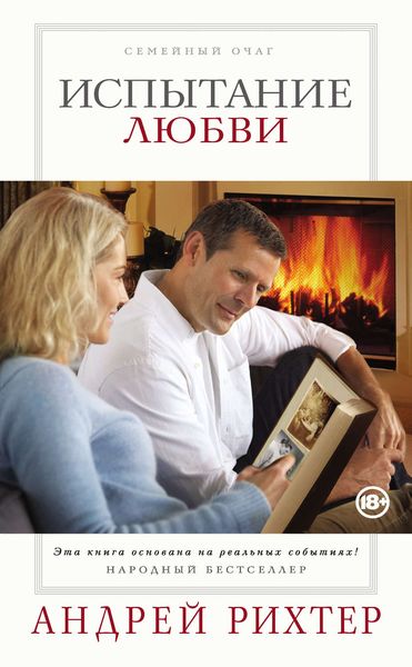 Обложка книги  «Испытание любви»