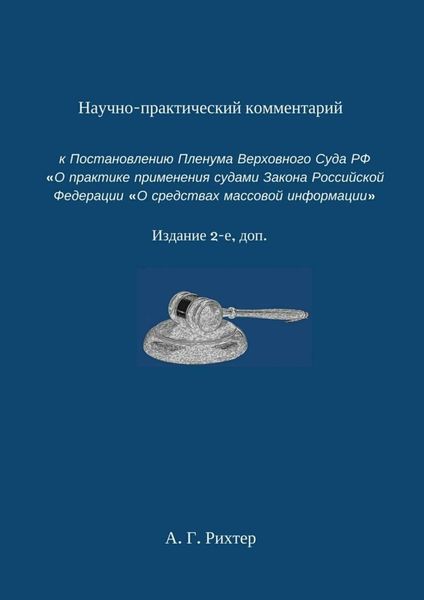 Обложка книги  «Научно-практический комментарий к Постановлению пленума Верховного суда РФ «О практике применения судами Закона Российской Федерации „О средствах массовой информации“. Издание 2-е, доп.»