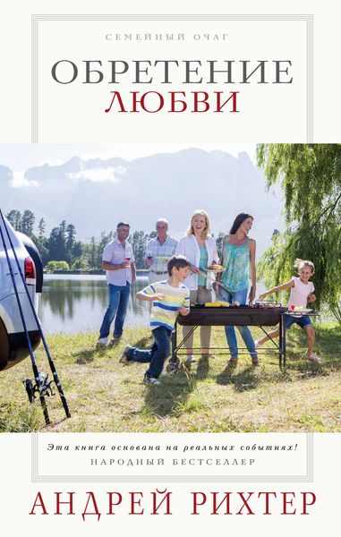 Обложка книги  «Обретение любви»