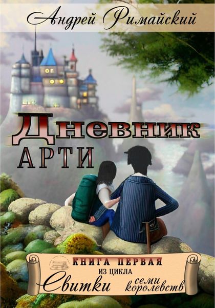 Обложка книги  «Дневник Арти»