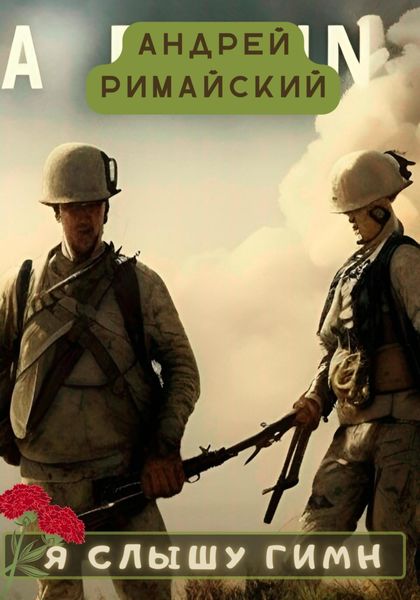 Обложка книги  «Я слышу гимн»