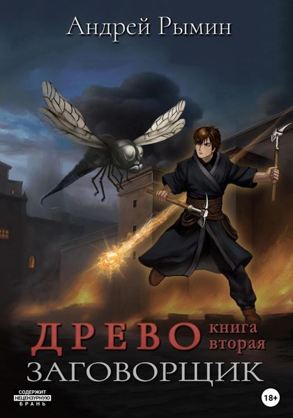 Обложка книги «Древо II. Заговорщик»