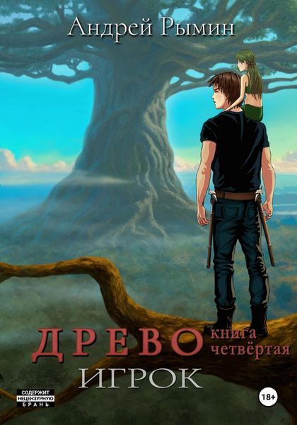 Обложка книги «Древо IV Игрок»