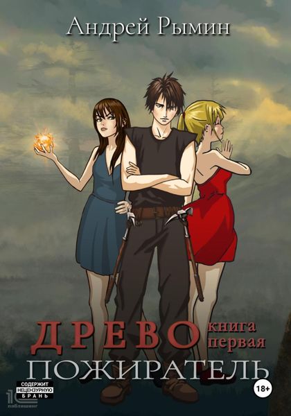 Обложка книги «Древо. Пожиратель»