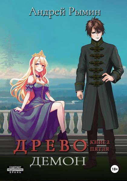 Обложка книги «Древо V Демон»