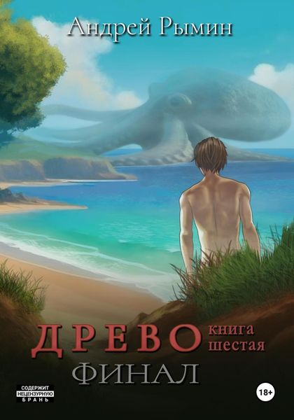Обложка книги «Древо VI Финал»
