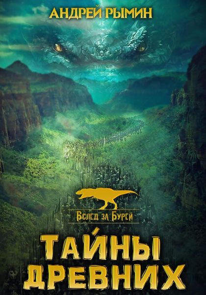 Обложка книги  «Вслед за бурей. Тайны древних»