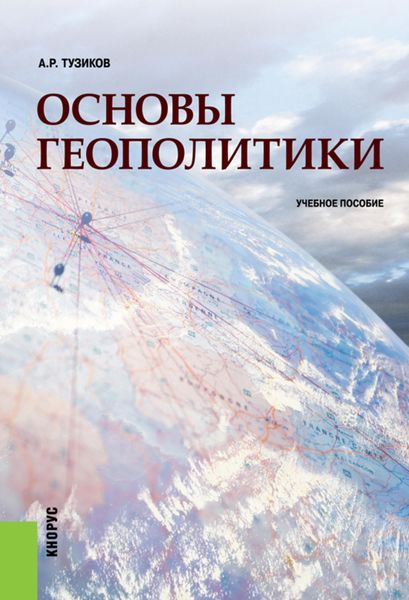 Обложка книги «Основы геополитики»