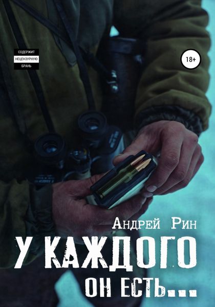 Обложка книги «У каждого он есть…»