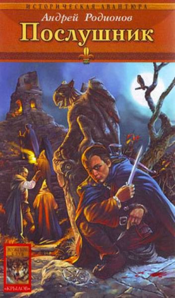 Обложка книги «Послушник»