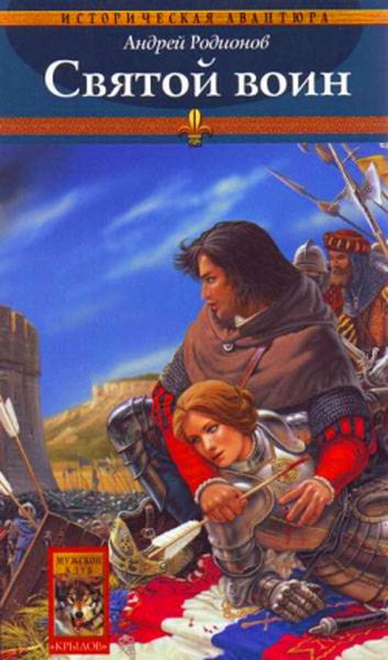Обложка книги «Святой воин»