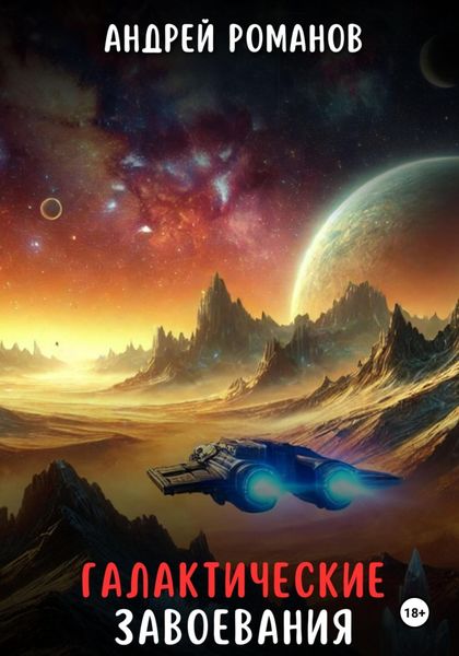 Обложка книги  «Галактические завоевания»