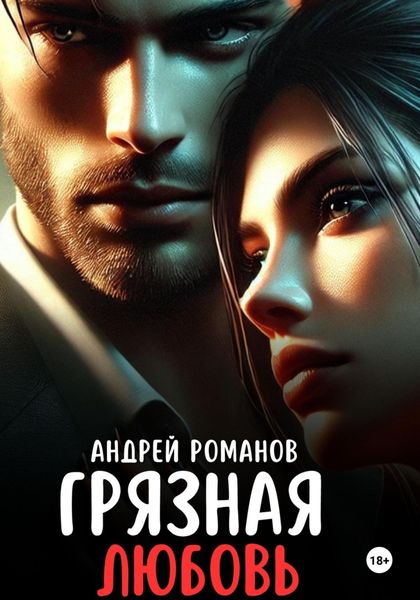 Обложка книги  «Грязная любовь»