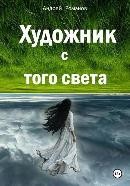 Обложка книги «Художник с того света»