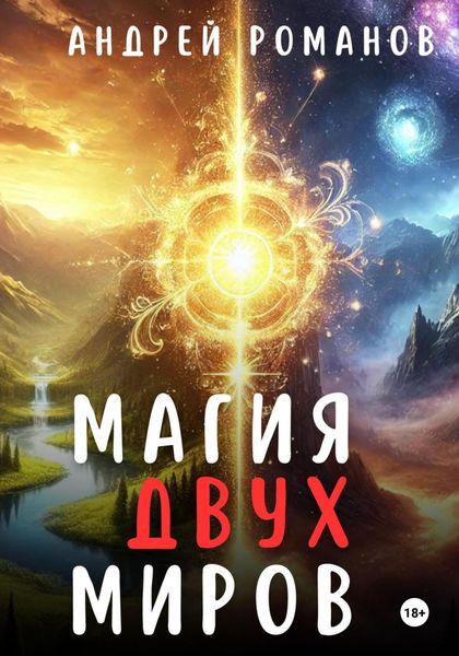 Обложка книги «Магия двух миров»
