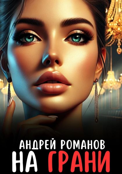 Обложка книги  «На грани»