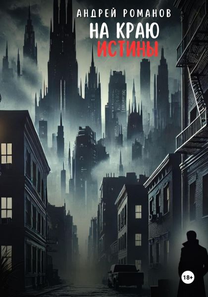 Обложка книги  «На краю истины»