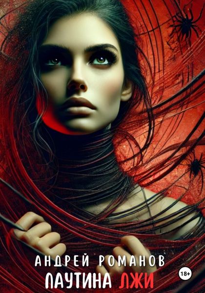 Обложка книги  «Паутина Лжи»