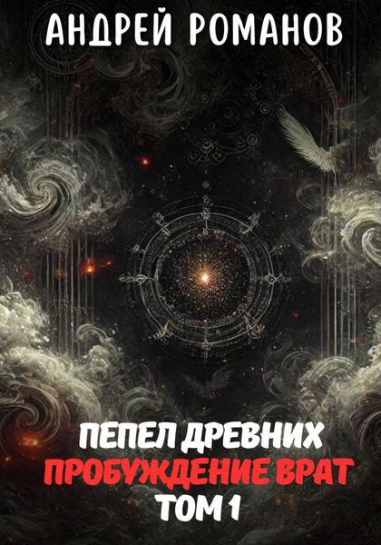 Обложка книги «Пепел Древних. Пробуждение Врат. Том 1»