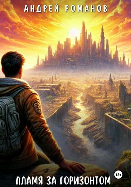 Обложка книги  «Пламя за горизонтом»