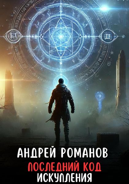 Обложка книги  «Последний Код Искупления»