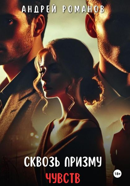 Обложка книги  «Сквозь призму чувств»