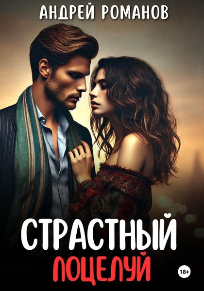 Обложка книги  «Страстный поцелуй»