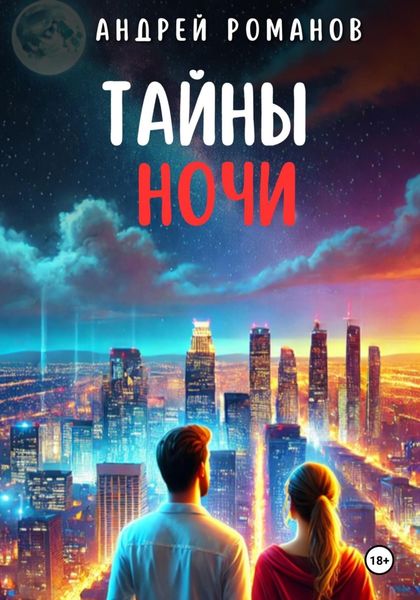 Обложка книги  «Тайны ночи»