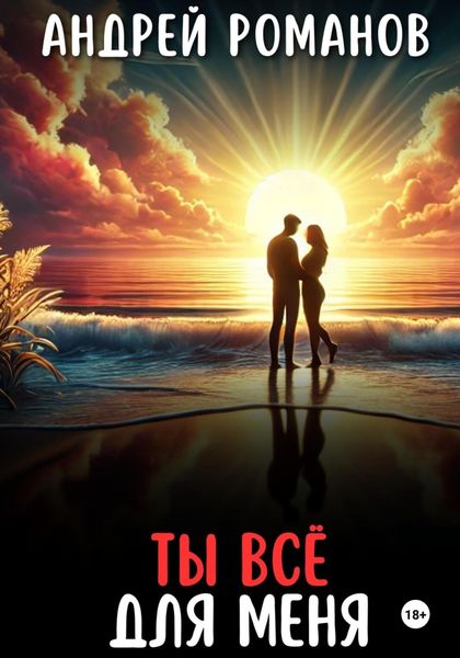 Обложка книги  «Ты всё для меня»