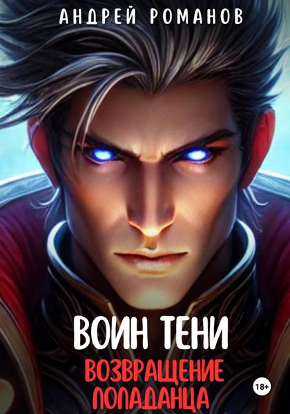 Обложка книги  «Воин тени. Возвращение попаданца»