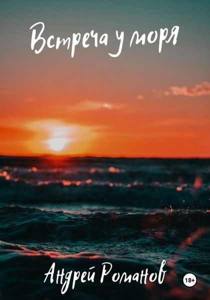 Обложка книги «Встреча у моря»