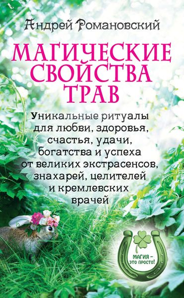 Обложка книги «Магические свойства трав. Уникальные ритуалы для любви, здоровья, богатства и успеха от великих экстрасенсов, знахарей, целителей и кремлевских врачей»