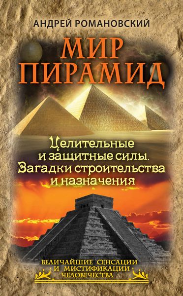 Обложка книги «Мир пирамид. Целительные защитные силы. Загадки строительства и назначения»