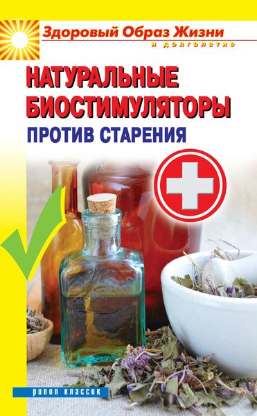 Обложка книги «Натуральные биостимуляторы против старения»