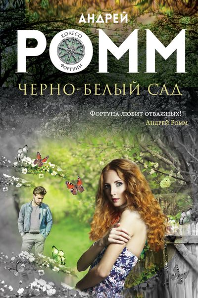 Обложка книги  «Черно-белый сад»