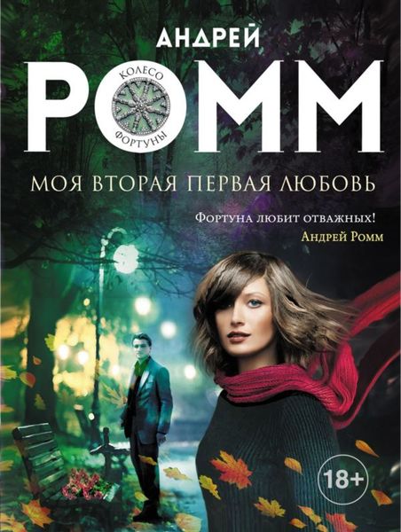 Обложка книги  «Моя вторая первая любовь»