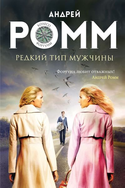 Обложка книги  «Редкий тип мужчины»