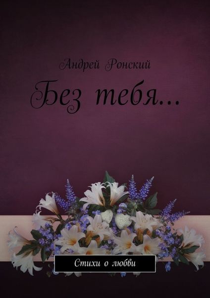 Обложка книги «Без тебя… Стихи о любви»