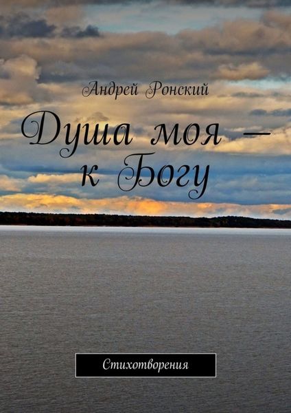 Обложка книги «Душа моя – к Богу. Стихотворения»